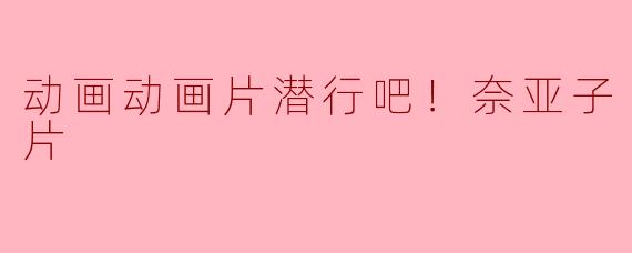探讨动画片《潜行吧！奈亚子》OVA正片的魅力